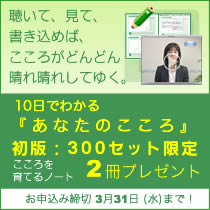 10日でわかる「あなたのこころ」