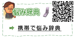 携帯で悩み辞典
