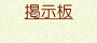 掲示板