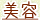 美容