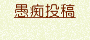 愚痴