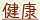 健康