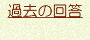 過去の相談