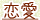 恋愛