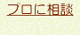 プロに相談