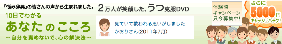 うつ病克服DVD あなたのこころ