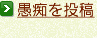 愚痴を投稿