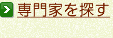 専門家を探す