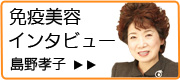 島野インタビュー