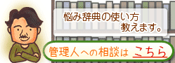 私が「悩み辞典の使い方教えます。」管理人さんに相談はこちら