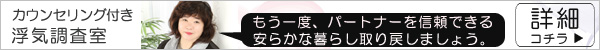 カウンセリング付き浮気調査室