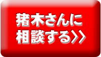 猪木さんに相談する