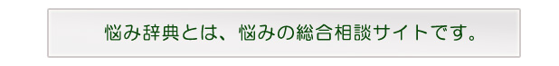 悩み辞典とは、悩みの総合情報サイトです。