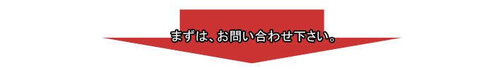 まずはお問い合わせ下さい。