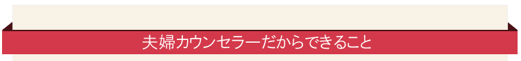 夫婦カウンセラーだからできること