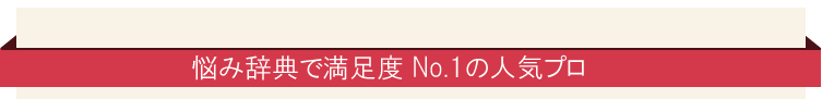 悩み辞典でも満足度No.1の人気プロ