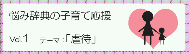 悩み辞典の子育て応援「虐待」