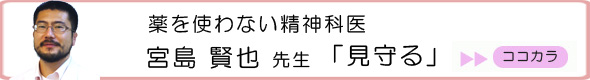 薬を使わない精神科医 宮島賢也