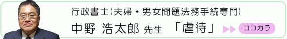 夫婦・男女問題法務手続専門 中野浩太郎