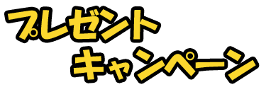 悩み辞典プレゼントキャンペーン