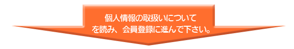 個人情報のお取り扱いを読み会員登録に進んで下さい。