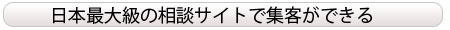 日本最大の相談サイトで集客ができる