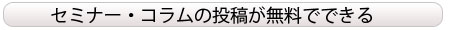 セミナー・コラムの投稿が無料でできいる