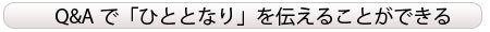 Q&Aで「ひととなり」を伝えることができる