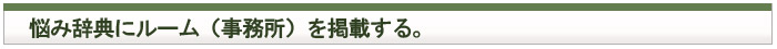 悩み辞典にルーム（事務所）を掲載する