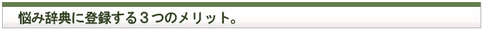 悩み辞典に登録する３つのメリット