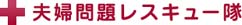 夫婦問題レスキュー隊 木村塾