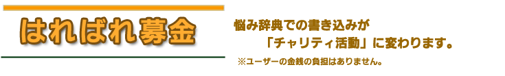 はればれ募金　悩み辞典での書き込みが「チャリティ活動」に変わります。