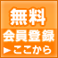 無料会員登録